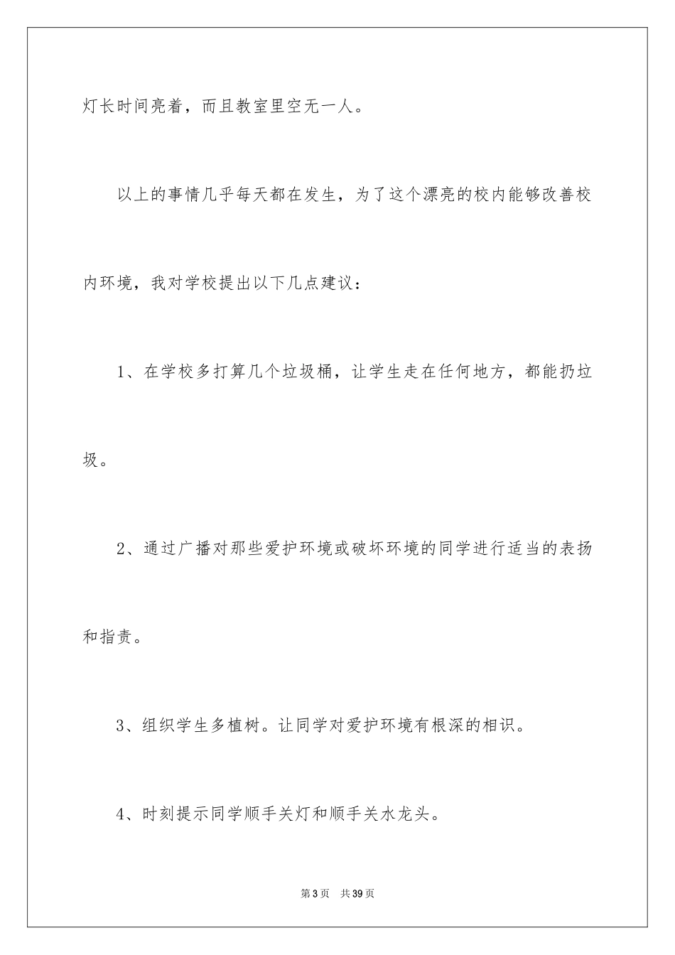 2024保护校园环境的建议书_25_第3页