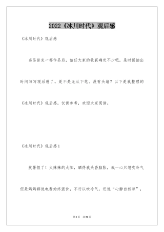2024《冰川时代》观后感