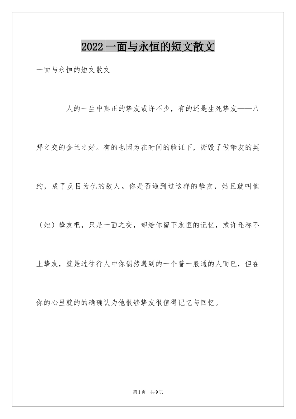 2024一面与永恒的短文散文_第1页