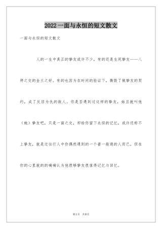 2024一面与永恒的短文散文