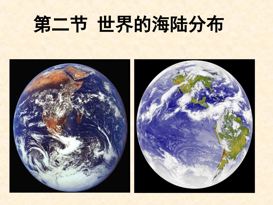 第二节世界的海陆分布_第1页