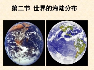 第二节世界的海陆分布