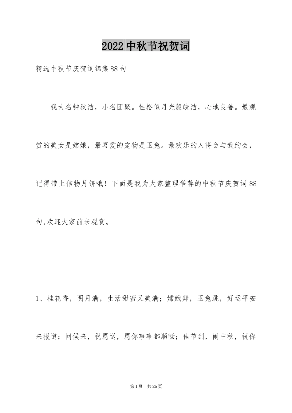 2024中秋节祝贺词_292_第1页