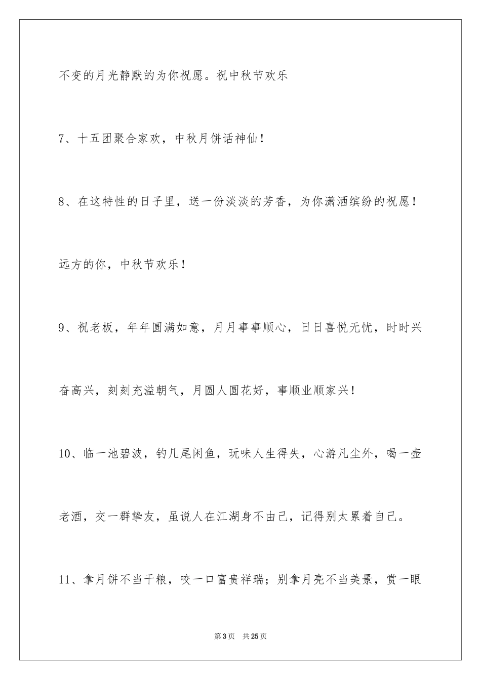 2024中秋节祝贺词_292_第3页