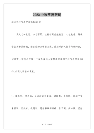 2024中秋节祝贺词_292