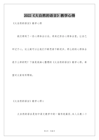 2024《大自然的语言》教学心得