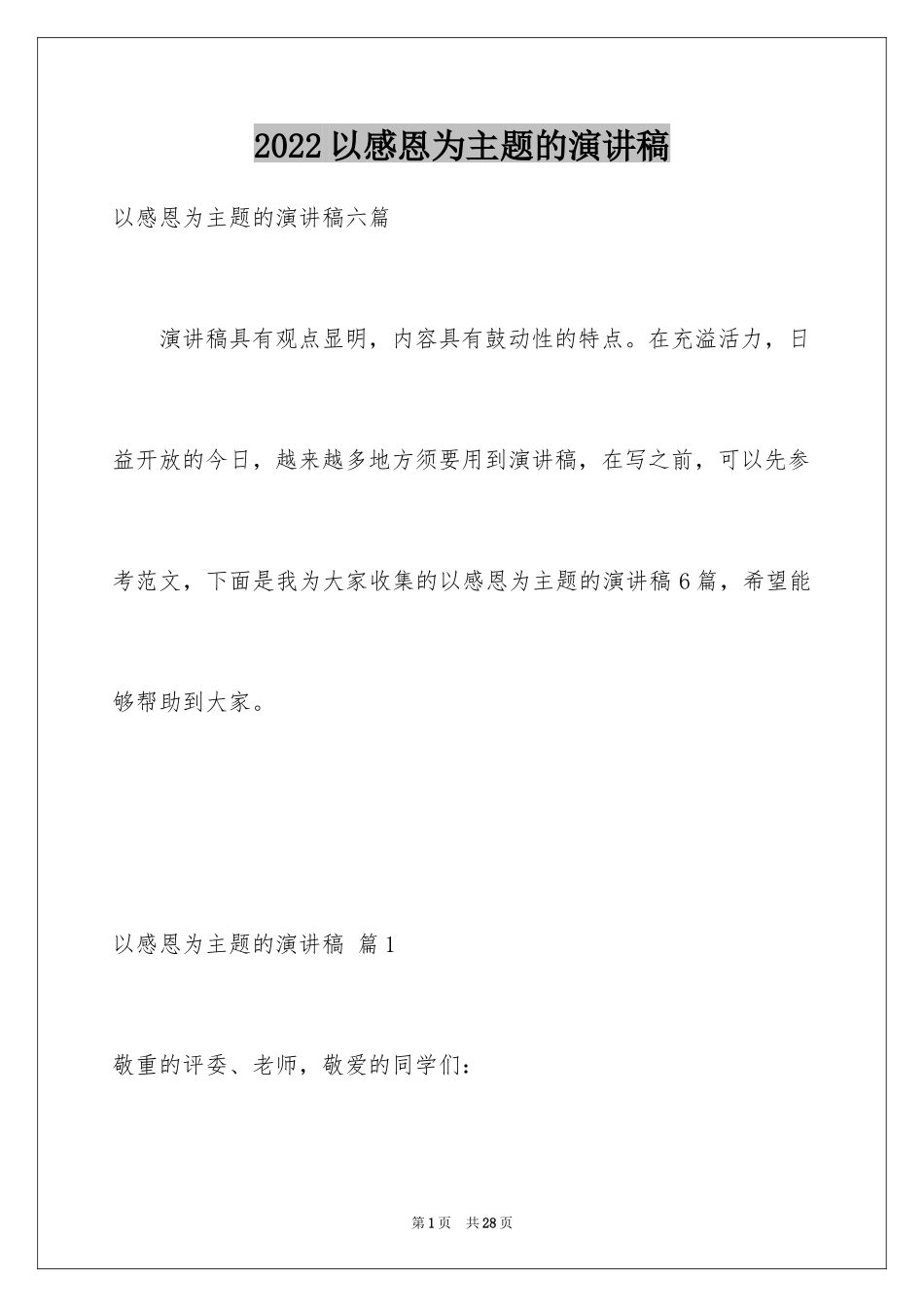 2024以感恩为主题的演讲稿_120_第1页