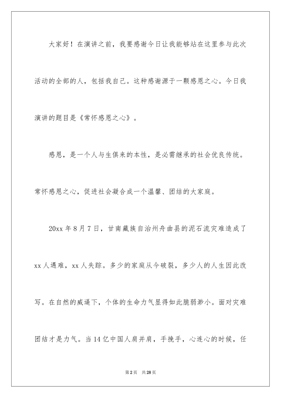 2024以感恩为主题的演讲稿_120_第2页