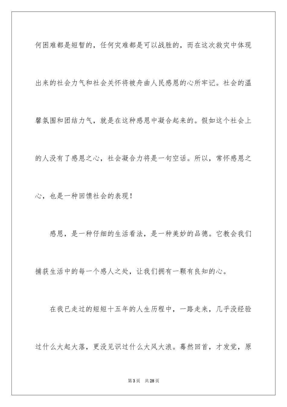 2024以感恩为主题的演讲稿_120_第3页