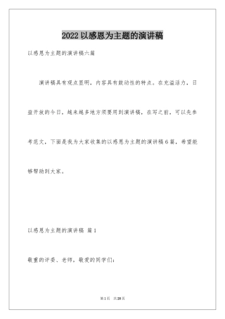 2024以感恩为主题的演讲稿_120