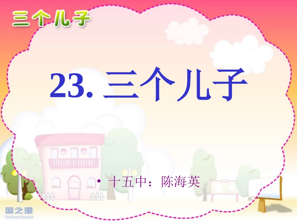 三个儿子 ()_第1页