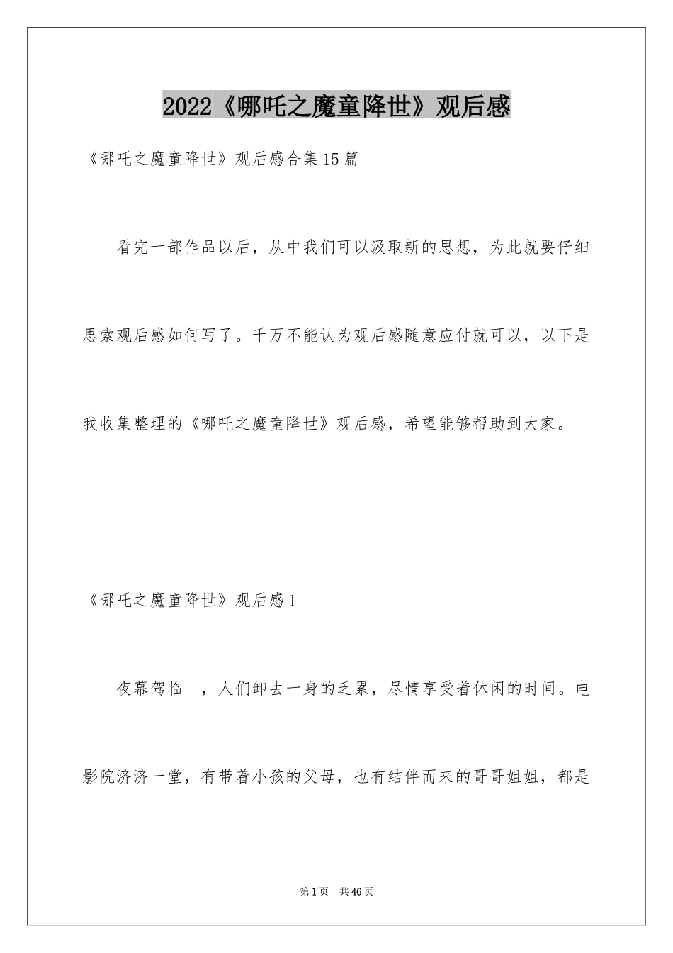 2024《哪吒之魔童降世》观后感_12_第1页