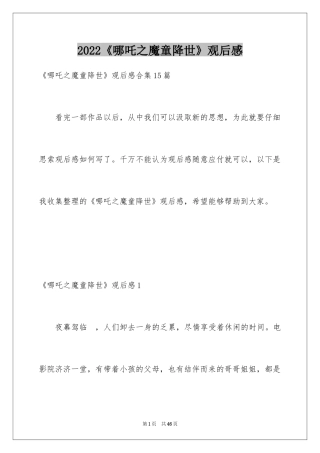 2024《哪吒之魔童降世》观后感_12