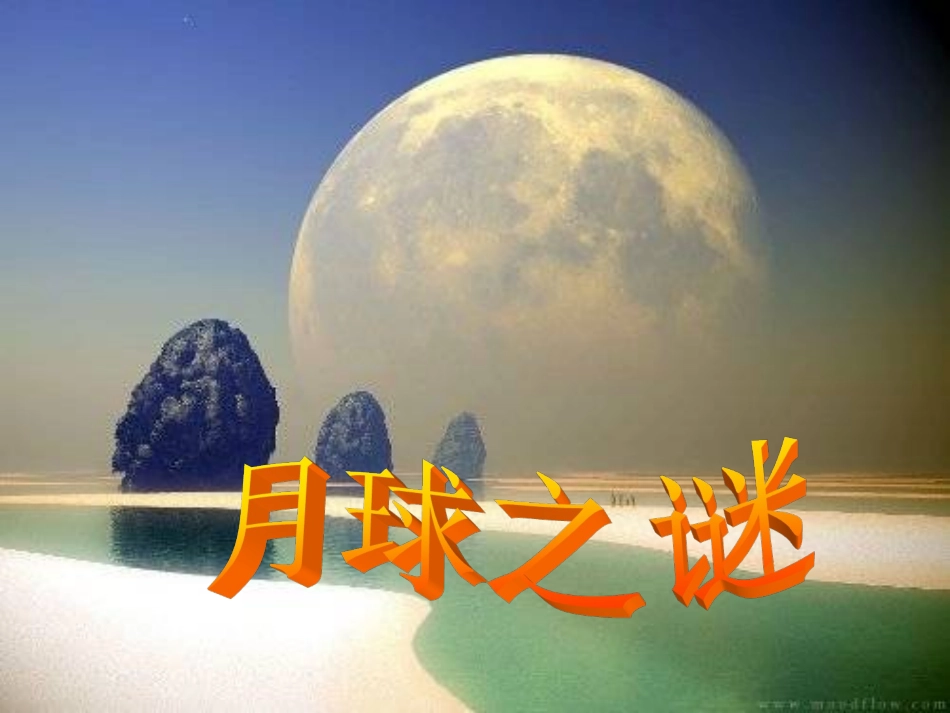 月球之谜 ()_第2页