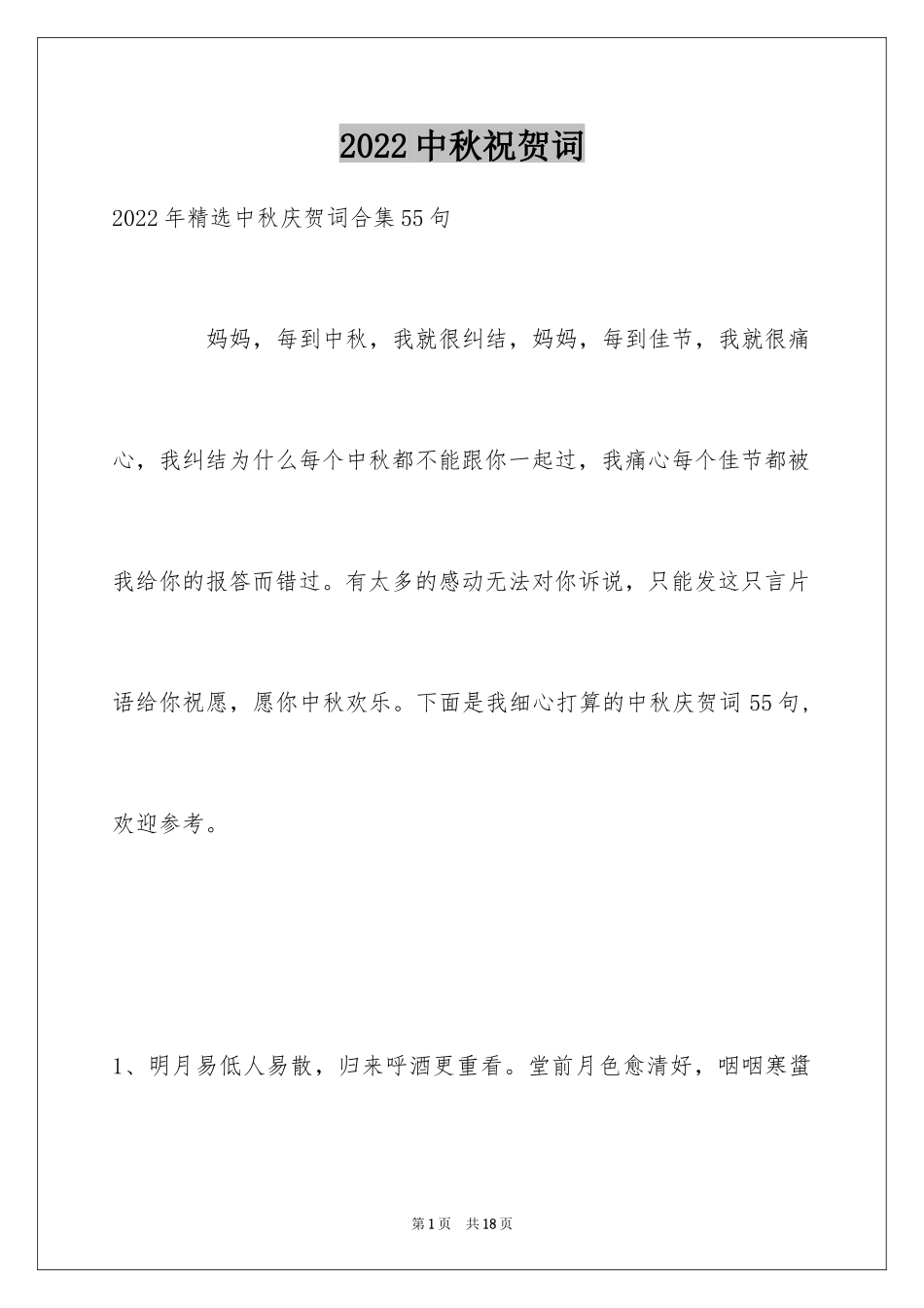 2024中秋祝贺词_174_第1页