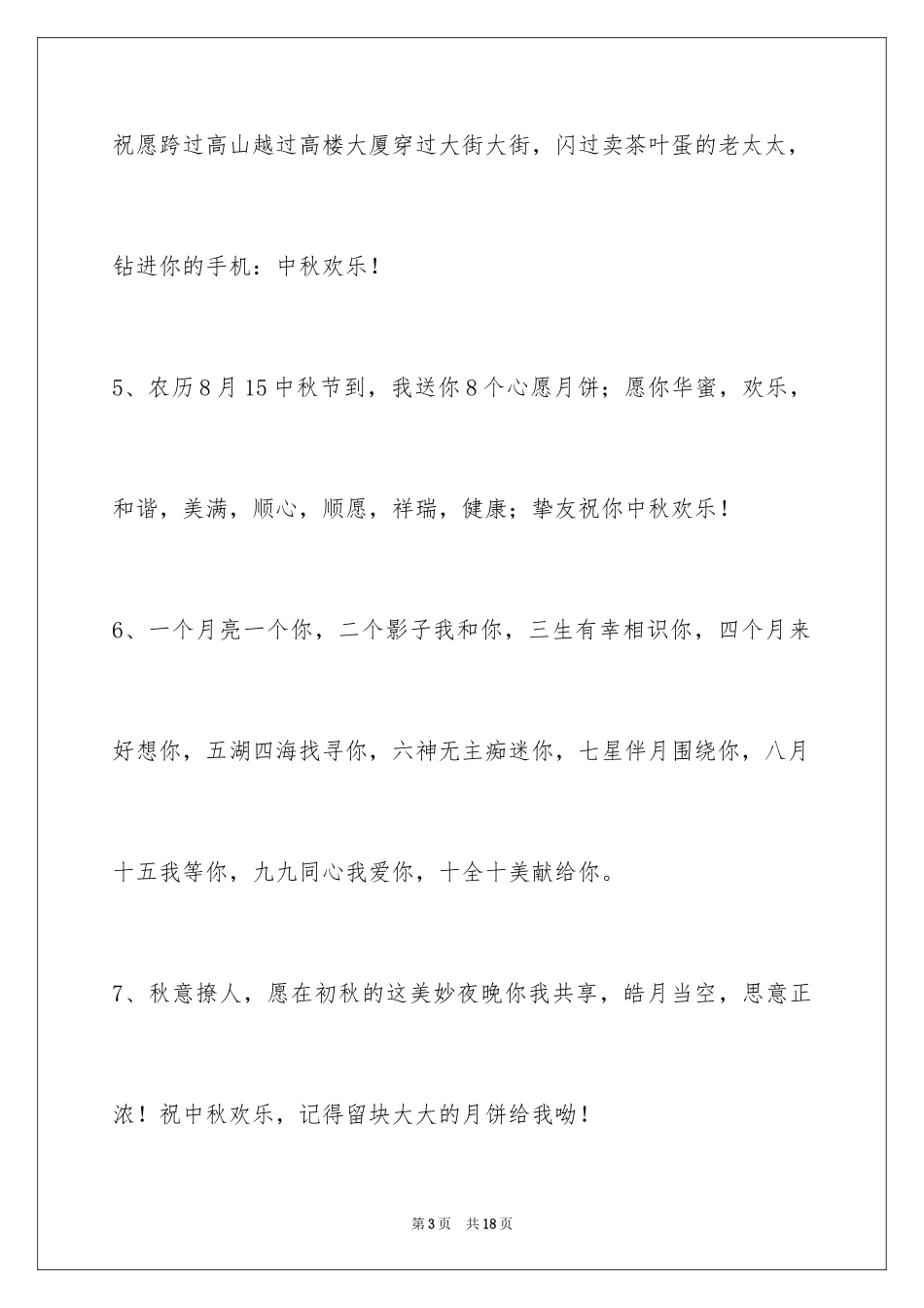 2024中秋祝贺词_174_第3页
