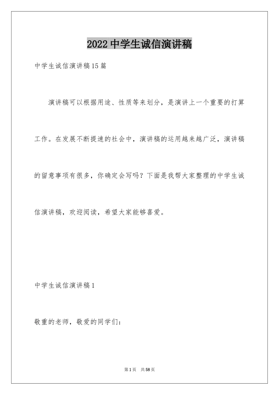 2024中学生诚信演讲稿_6_第1页