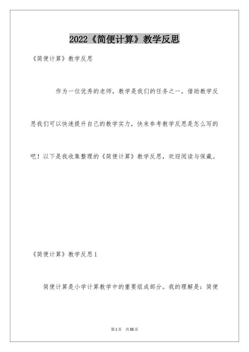 2024《简便计算》教学反思_第1页