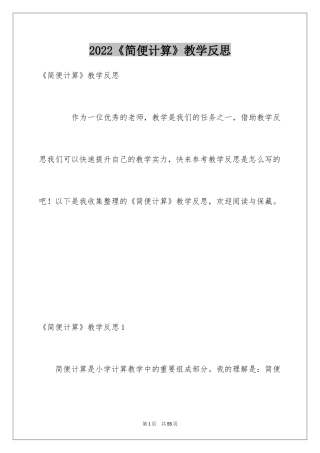 2024《简便计算》教学反思
