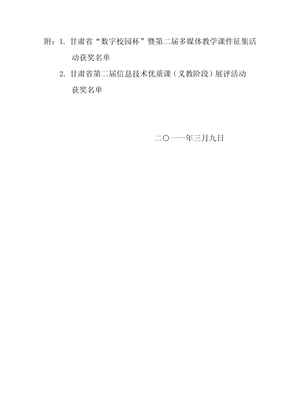甘肃省第二届数字校园网多媒体教学课件获奖结果_第2页
