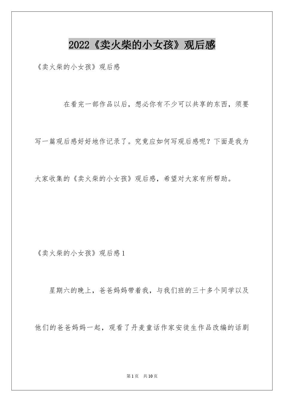 2024《卖火柴的小女孩》观后感_1_第1页