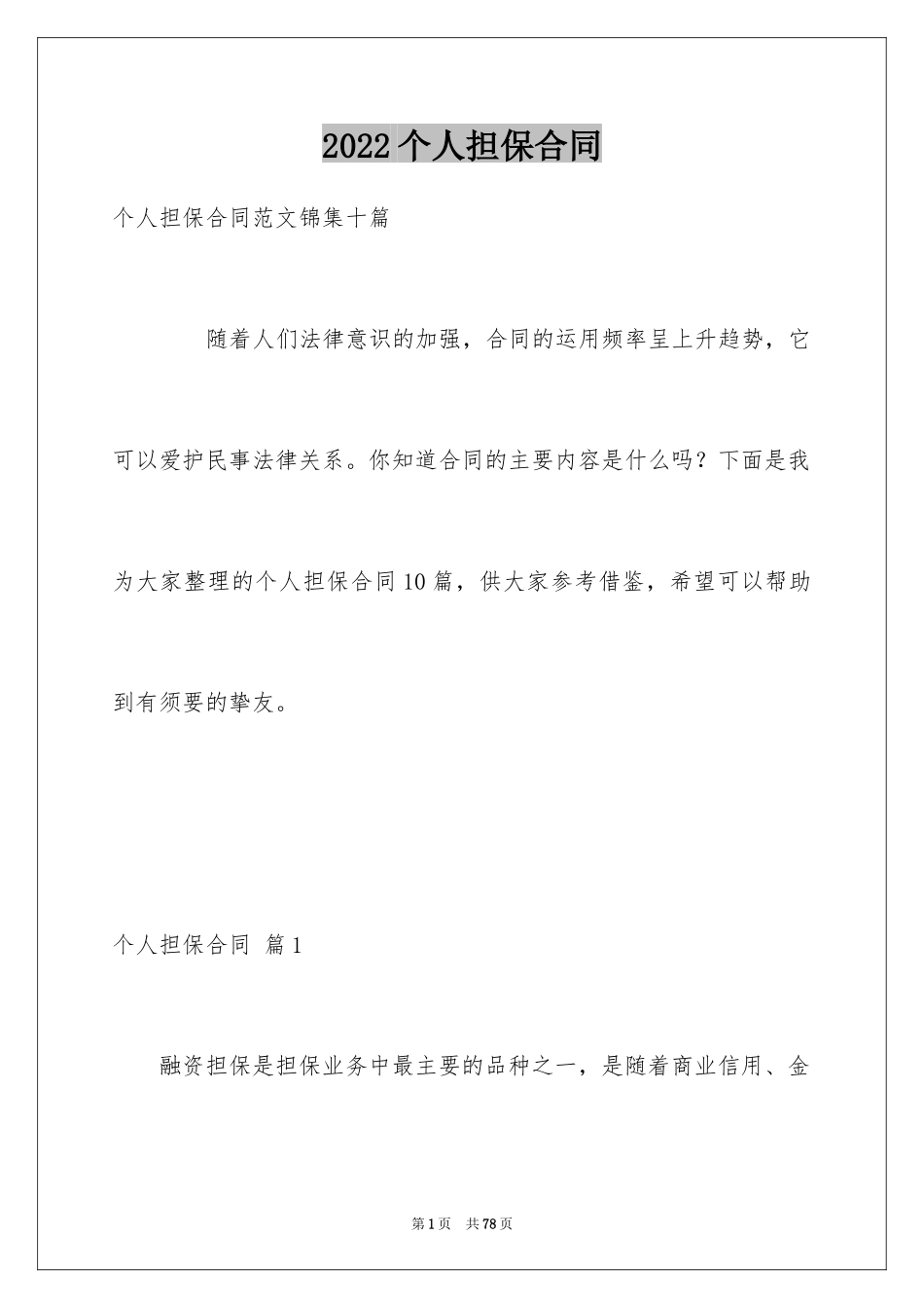 2024个人担保合同_10_第1页