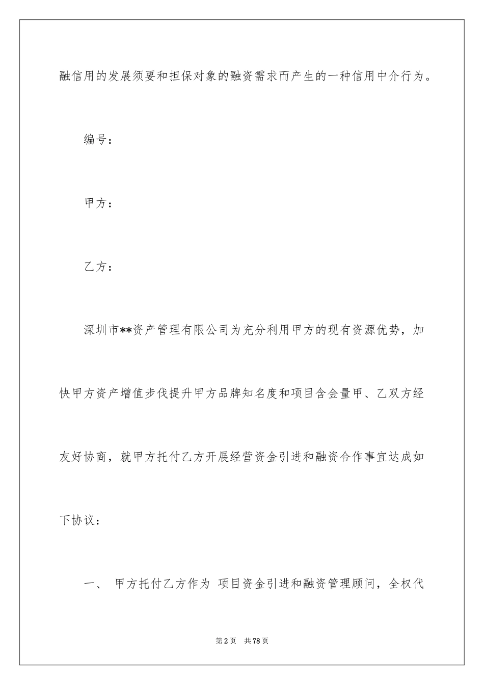 2024个人担保合同_10_第2页