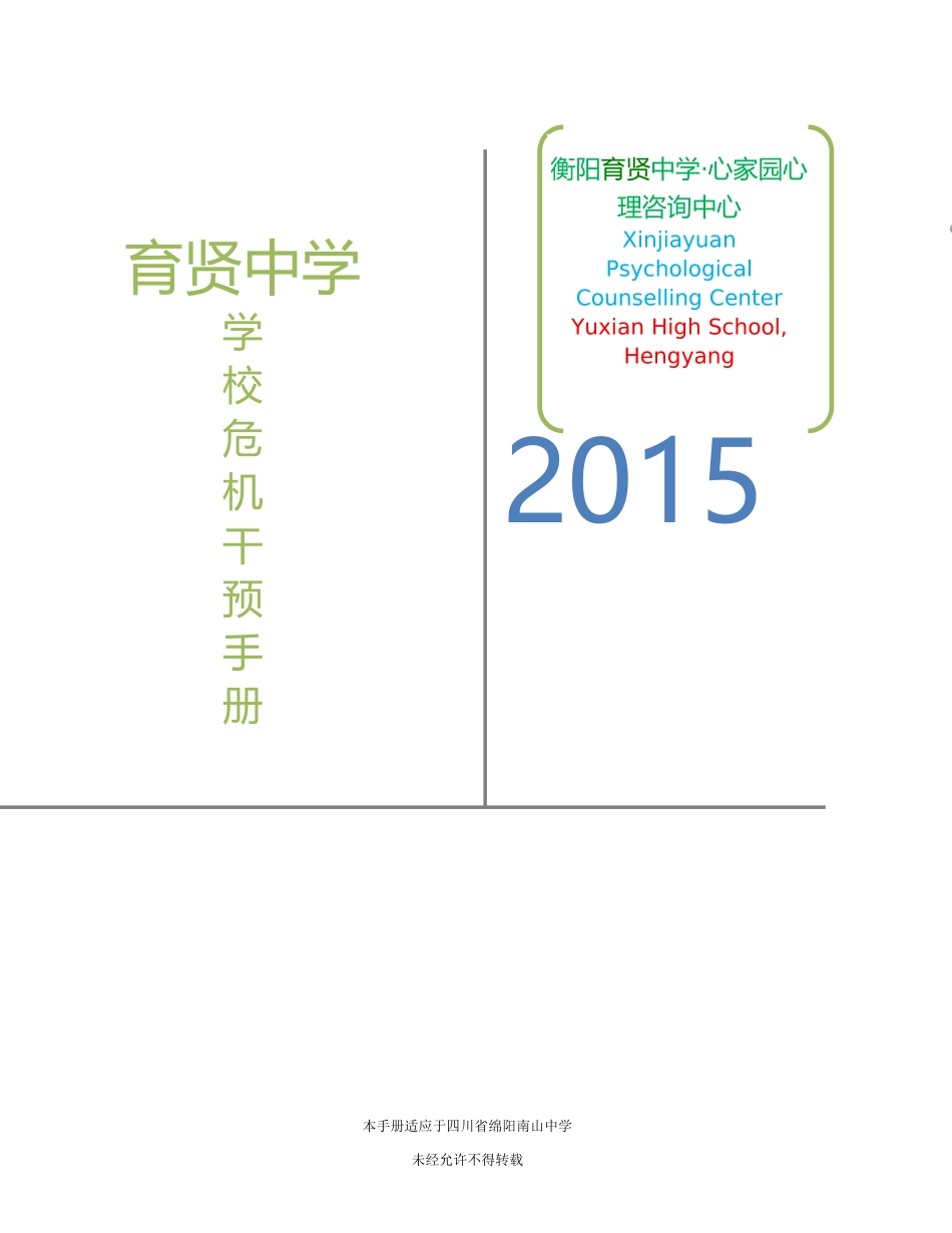 绵阳南山中学危机干预手册_第1页
