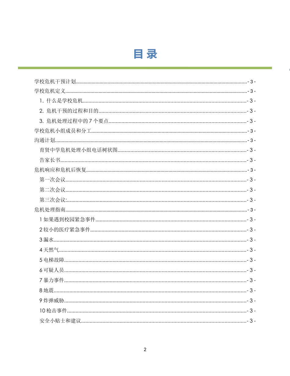 绵阳南山中学危机干预手册_第2页