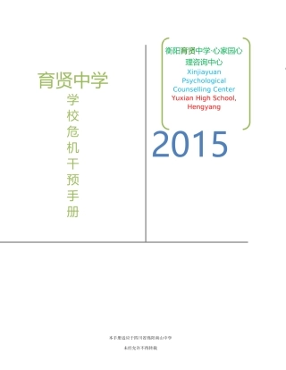 绵阳南山中学危机干预手册