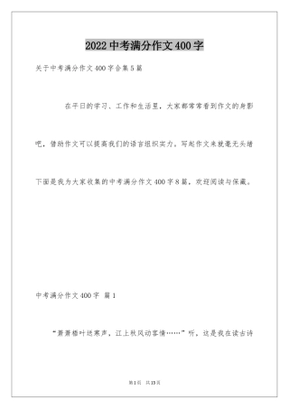 2024中考满分作文400字_11