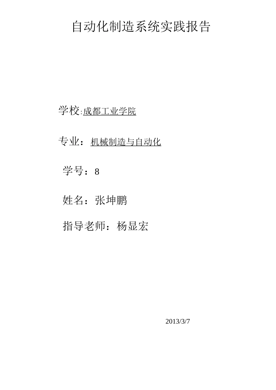 自动化制造系统实践报告_第1页