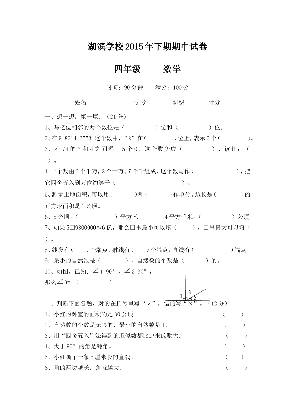 四年级数学2015年下期期中试卷_第1页