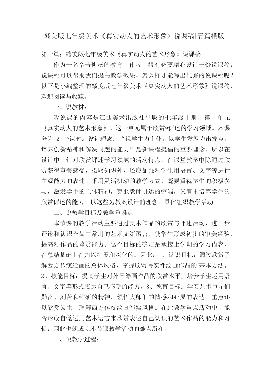 赣美版七年级美术《真实动人的艺术形象》说课稿[五模版]_第1页