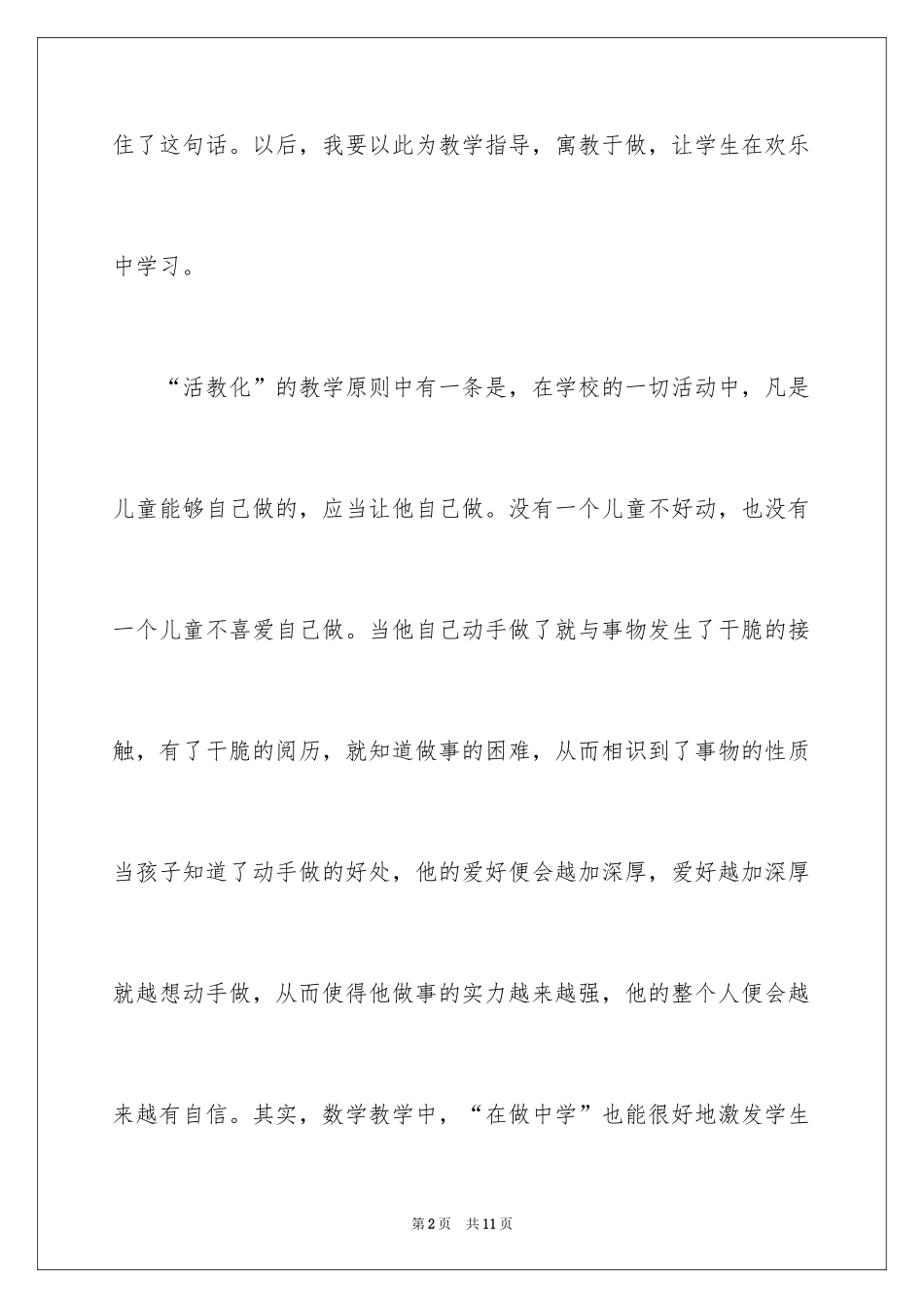 2024《活教育的教学原则》教师读书笔记_1_第2页