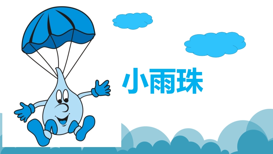 小班语言活动《小雨珠》_第1页