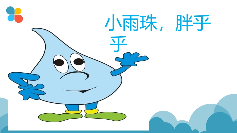 小班语言活动《小雨珠》_第2页