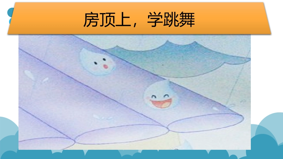 小班语言活动《小雨珠》_第3页