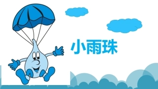 小班语言活动《小雨珠》