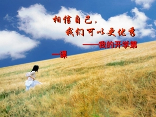 相信自己，我们可以更优秀