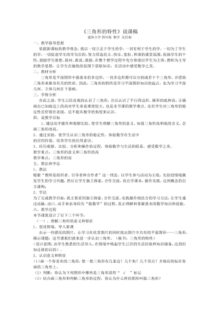 三角形的特性说课MicrosoftWord文档