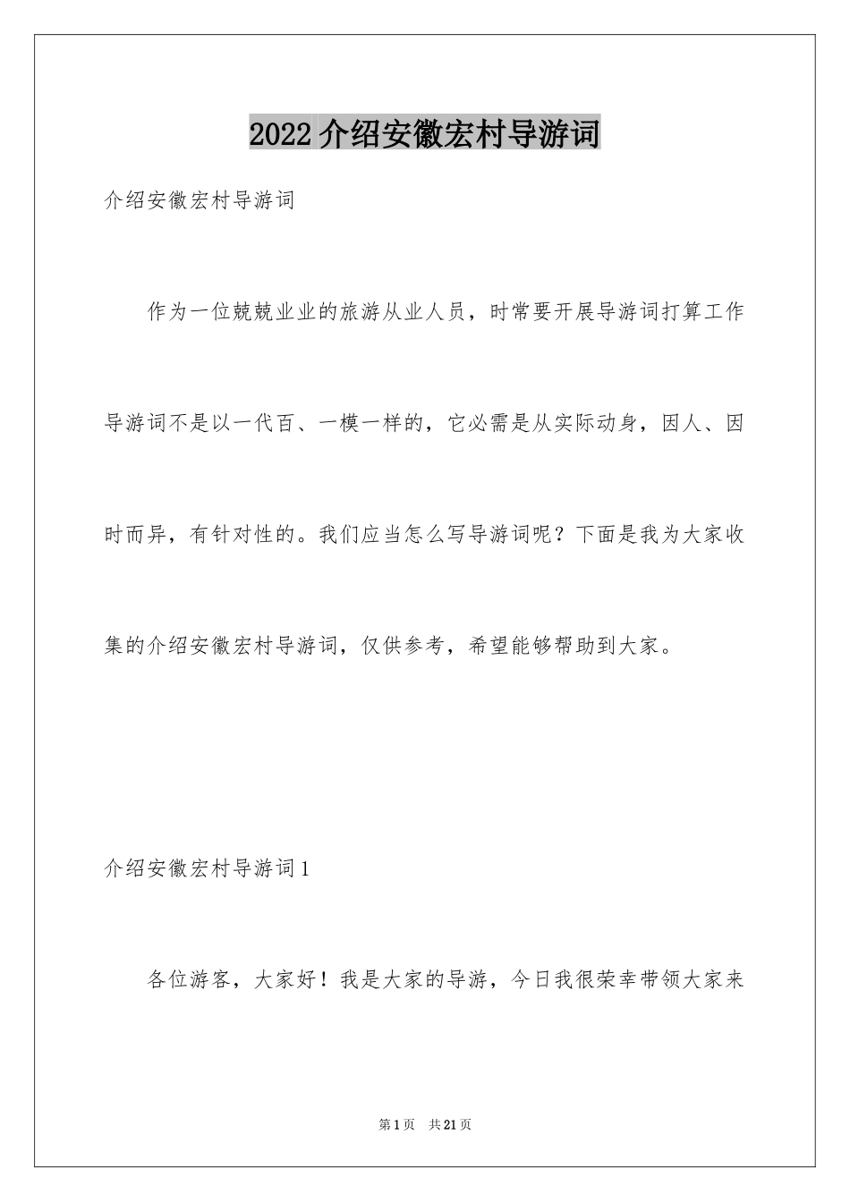 2024介绍安徽宏村导游词_5_第1页