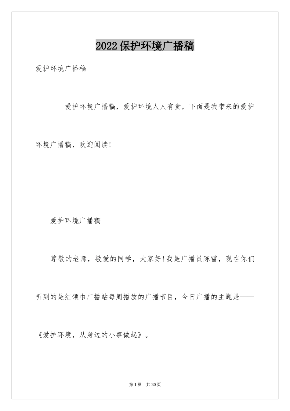 2024保护环境广播稿_6_第1页