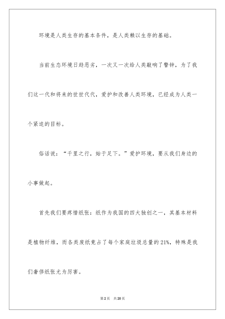 2024保护环境广播稿_6_第2页