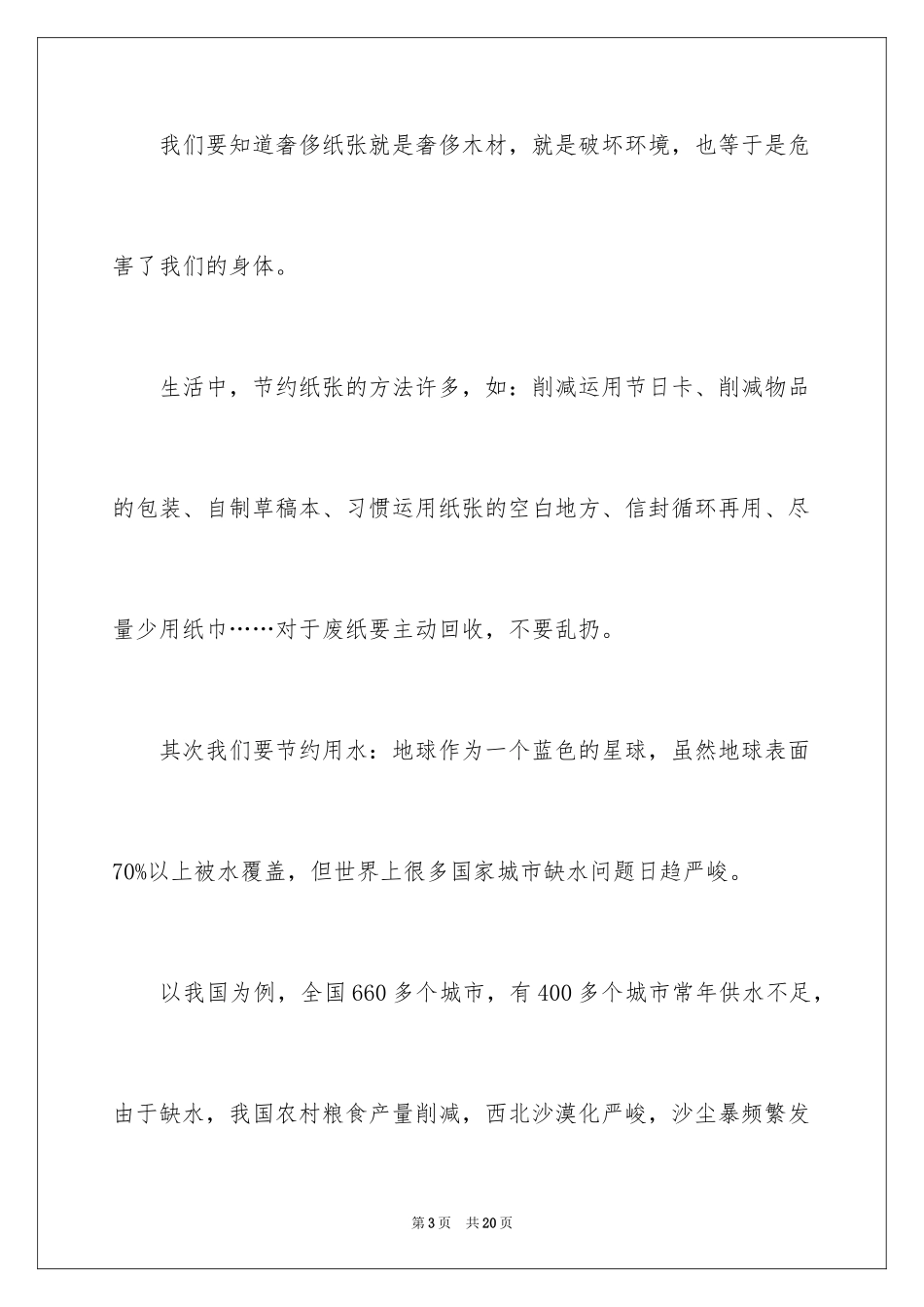 2024保护环境广播稿_6_第3页