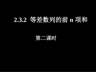 等差数列的前n项和（二）