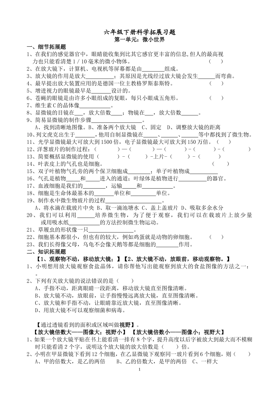 六年级下册科学拓展习题_第1页