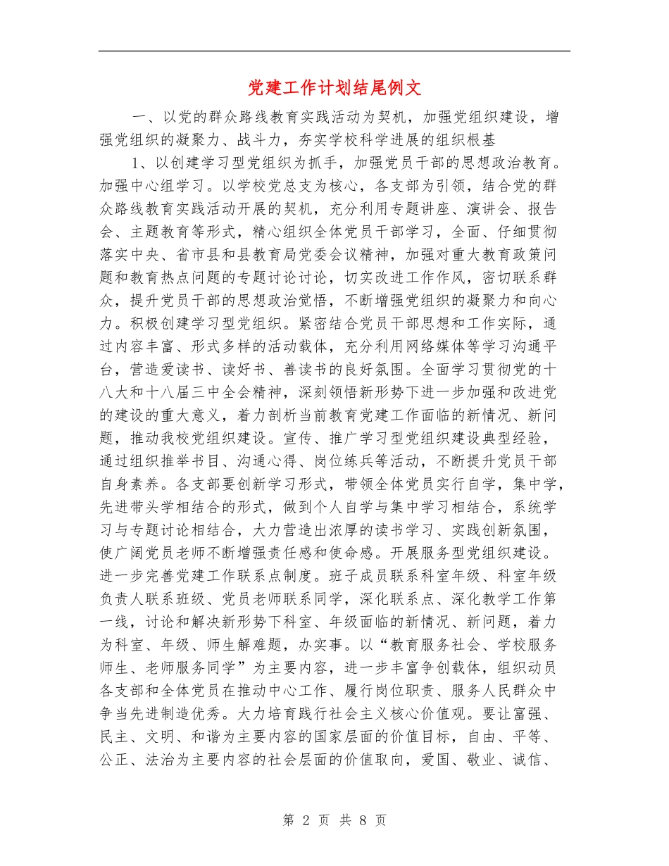 党建工作计划结尾例文_第2页