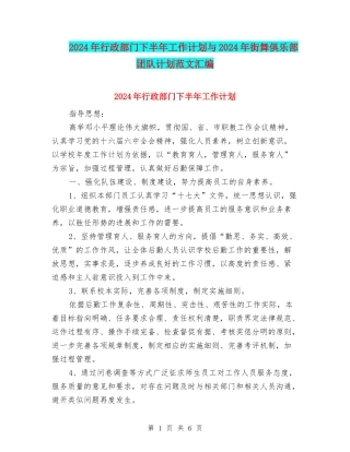 2024年行政部门下半年工作计划与2024年街舞俱乐部团队计划范文汇编