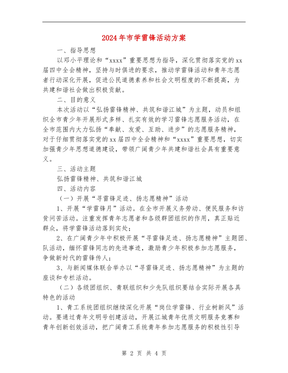 2024年市学雷锋活动方案_第2页